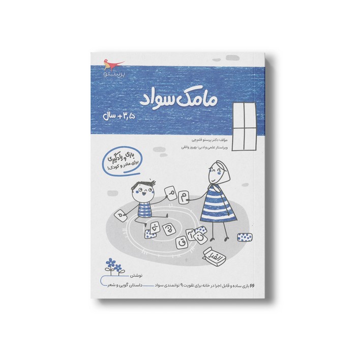 کتاب مامک سواد 3/5+ سال اثر پرستو قلم چی نشر پرستو