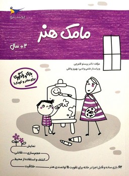 کتاب مامک هنر 3+ سال اثر پرستو قلم چی نشر پرستو