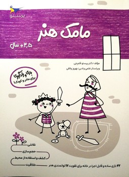 کتاب مامک هنر 3/5+ سال اثر پرستو قلم چی نشر پرستو