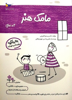 کتاب مامک هنر 4+ سال اثر پرستو قلم چی نشر پرستو