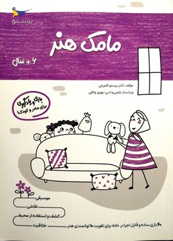 کتاب مامک هنر 6+ سال اثر پرستو قلم چی نشر پرستو