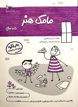 کتاب مامک هنر 5+ سال اثر پرستو قلم چی نشر پرستو