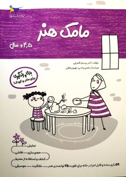 کتاب مامک هنر 4/5+ سال اثر پرستو قلم چی نشر پرستو