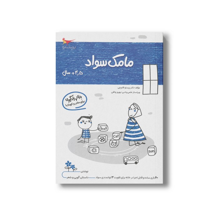 کتاب مامک سواد 4/5+ سال اثر پرستو قلم چی نشر پرستو