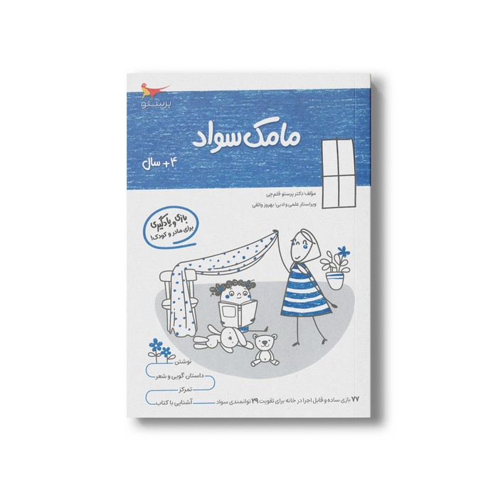 کتاب مامک سواد 4+ سال اثر پرستو قلم چی نشر پرستو