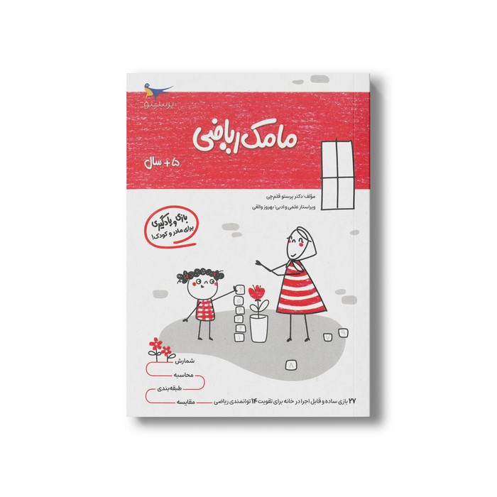 کتاب مامک ریاضی 5+ سال اثر پرستو قلم چی نشر پرستو