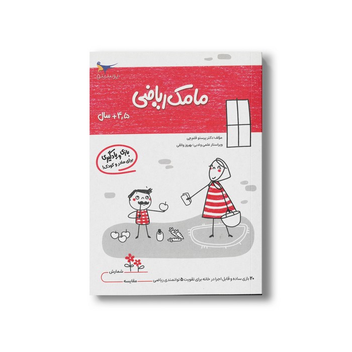 کتاب مامک ریاضی 4/5+ سال اثر پرستو قلم چی نشر پرستو