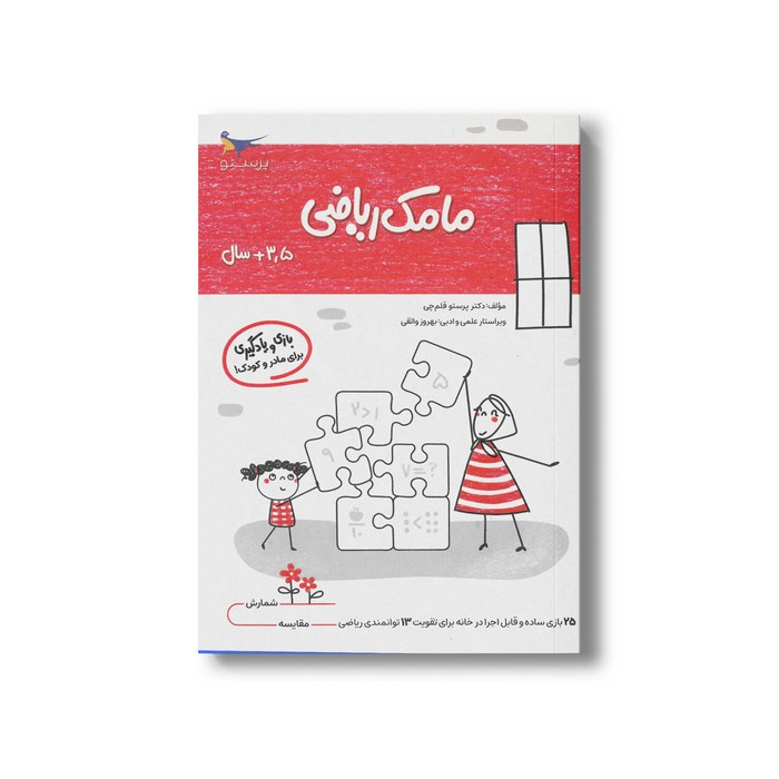 کتاب مامک ریاضی 3/5+ سال اثر پرستو قلم چی نشر پرستو