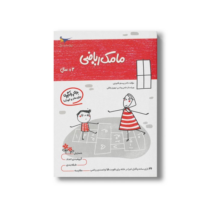 کتاب مامک ریاضی 3+ سال اثر پرستو قلم چی نشر پرستو