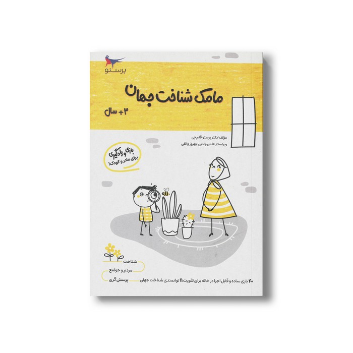 کتاب مامک شناخت جهان 3+ سال اثر پرستو قلم چی نشر پرستو