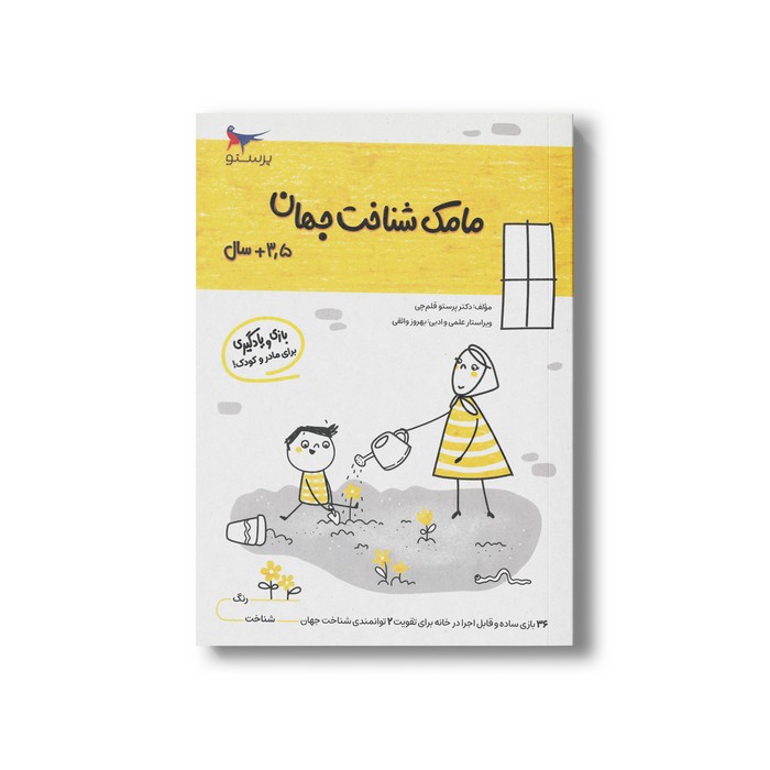 کتاب مامک شناخت جهان 3/5+ سال اثر پرستو قلم چی نشر پرستو