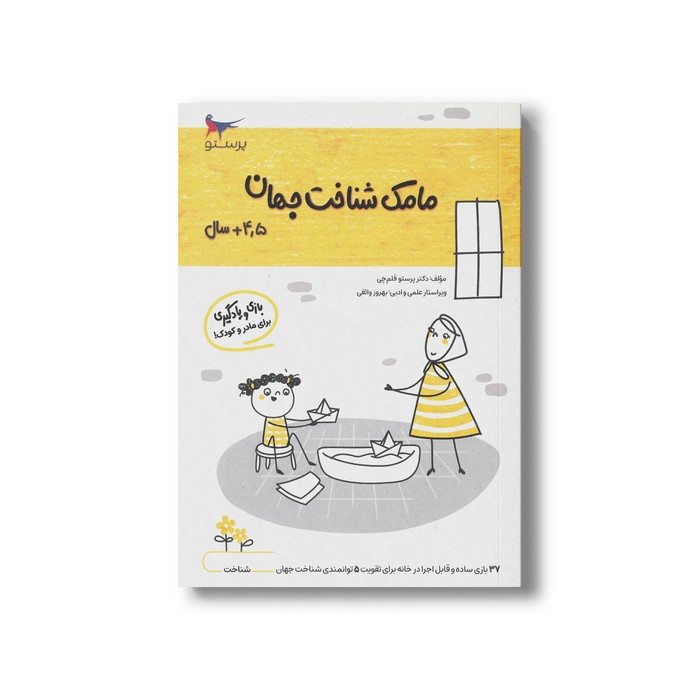 کتاب مامک شناخت جهان 4/5+ سال اثر پرستو قلم چی نشر پرستو