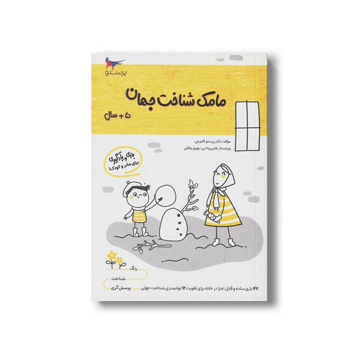 کتاب مامک شناخت جهان 5+ سال اثر پرستو قلم چی نشر پرستو