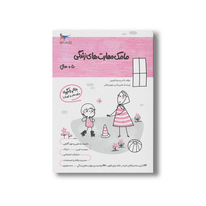 کتاب مامک مهارت های زندگی 5+ سال اثر پرستو قلم چی نشر پرستو