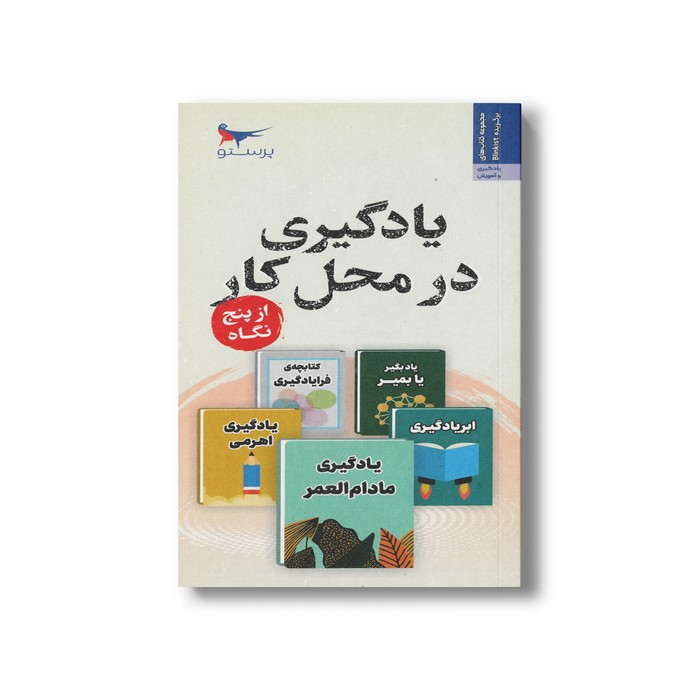 کتاب یادگیری در محل کار از پنج نگاه اثر جمعی از نویسندگان نشر پرستو