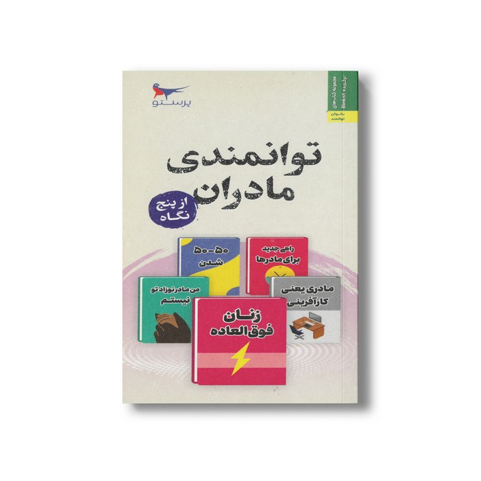 کتاب توانمندی مادران از پنج نگاه اثر جمعی از نویسندگان ترجمه محمدرضا جعفری نشر پرستو