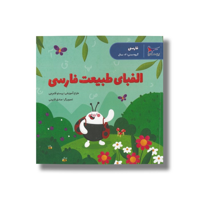 کتاب الفبای طبیعت فارسی اثر پرستو قلم چی نشر پرستو