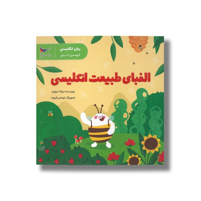 کتاب الفبای طبیعت انگلیسی اثر نیکلا ادواردز نشر پرستو