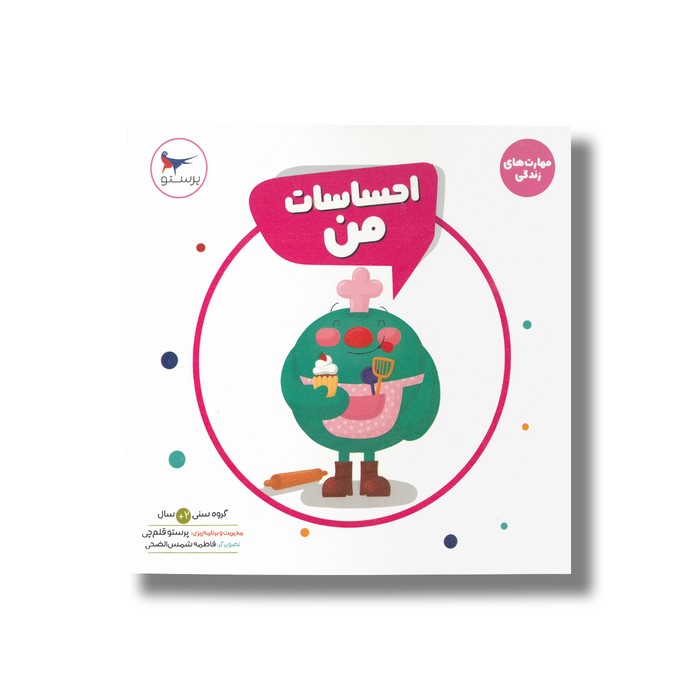 کتاب احساسات من (مهارت های زندگی) اثر پرستو قلم چی نشر پرستو