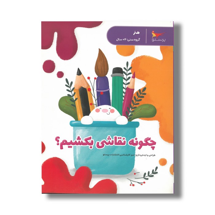 کتاب چگونه نقاشی بکشیم اثر تیم انتشارات پرستو نشر پرستو