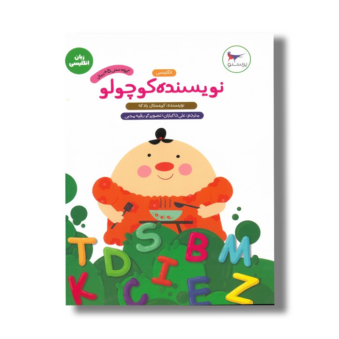 کتاب نویسنده کوچواو (انگلیسی) اثر کریستال رادکه ترجمه علی خاکبازان نشر پرستو