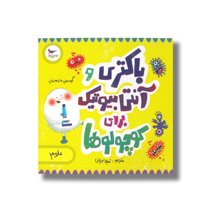 کتاب باکتری و آنتی بیوتیک برای کوچولوها (علوم) اثر کارا فلورانس و جان فلورانس ترجمه شیلا کیانی نشر پرستو