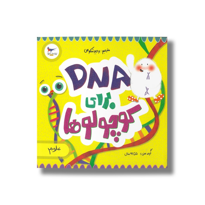 کتاب DNA برای کوچولوها اثرکارا فلورانس ترجمه وحید شکوهی نشر پرستو