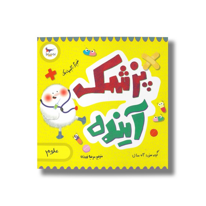 کتاب پزشک آینده (علوم) اثر لوری الکساندر ترجمه مرضیه نوری نشر پرستو