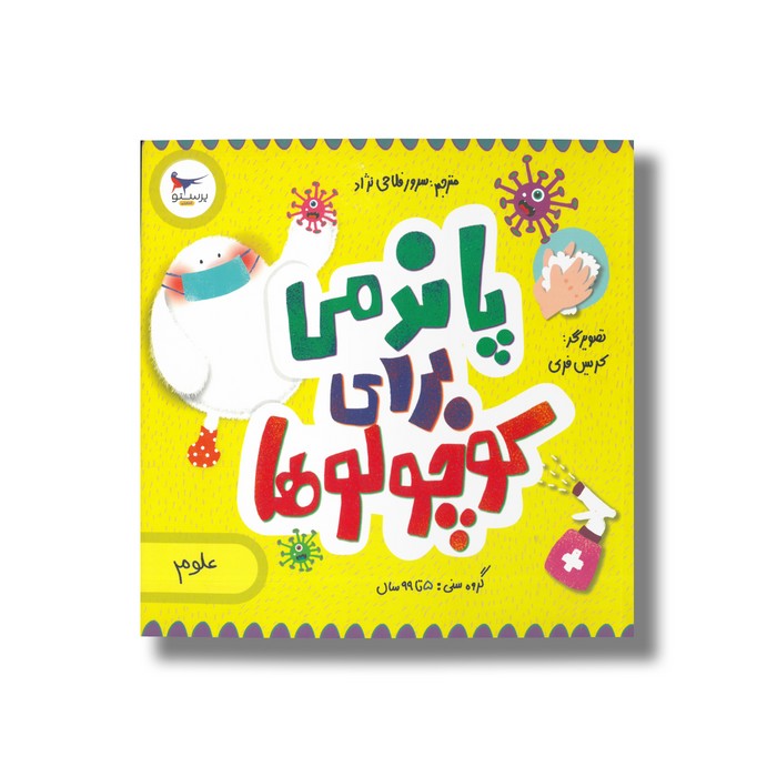 کتاب پاندمی برای کوچولوها (علوم) اثر کریس فری، نیل گلدستین و جوآنا سودر ترجمه سرور فلاحی نژاد نشر پرستو