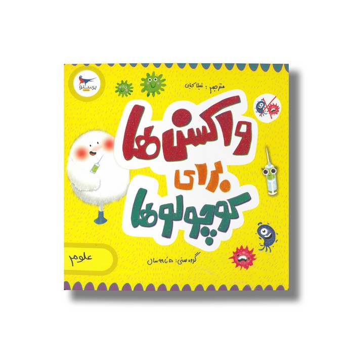 کتاب واکسن برای کوچولوها اثر کارا فلورانس و جان فلورانس ترجمه شیلا کیانی نشر پرستو