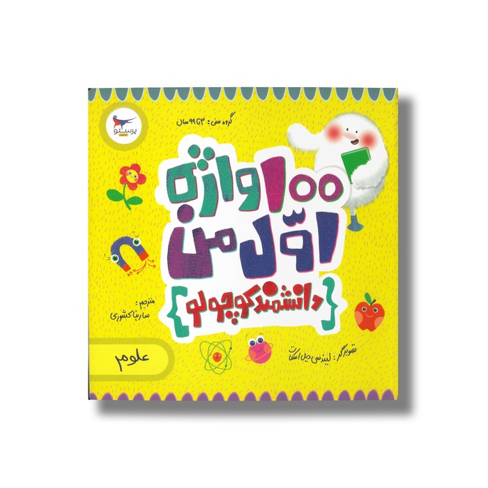 کتاب 100 واژه اول من (دانشمند کوچولو علوم) اثر کریس فری ترجمه سارینا کشوری نشر پرستو