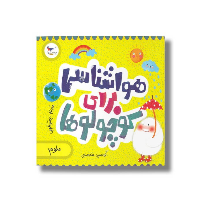 کتاب هواشناسی برای کوچولوها اثر کریس فری و کاترینا پتر ترجمه پرستو قلم چی نشر پرستو