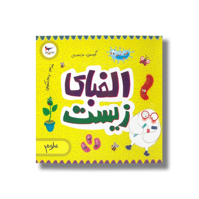 کتاب الفبای زیست (علوم) اثرکریس فری و کارا فلورانس ترجمه وحید شکوهی نشر پرستو