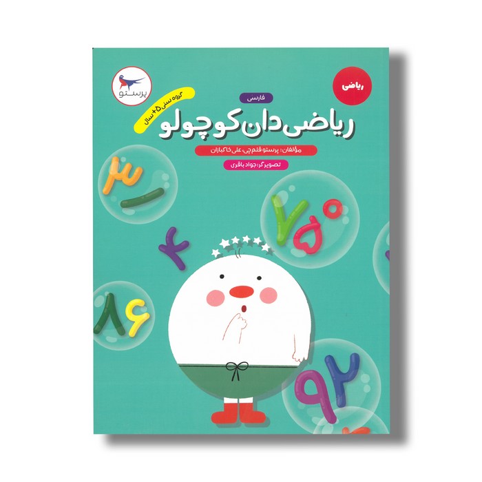 کتاب ریاضی دان کوچولو اثر پرستو قلم چی و علی خاکبازان نشر پرستو