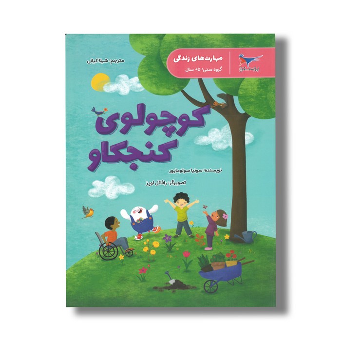 کتاب کوچولوی کنجکاو (مهارت های زندگی) اثر سونیا سوتومایور ترجمه شیلا کیانی نشر پرستو