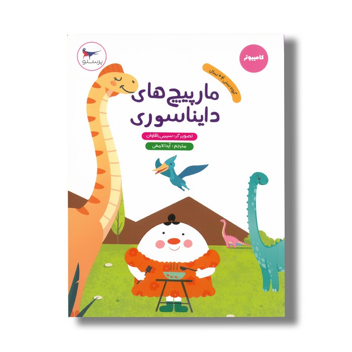 کتاب مارپیچ های دایناسوری (کامپیوتر) اثر گروه نویسندگان ترجمه آیدا لامعی نشر پرستو