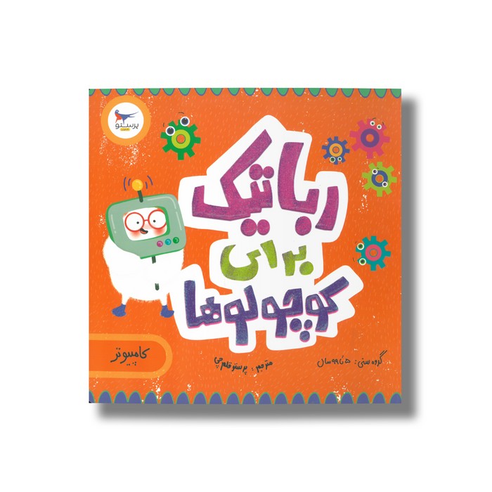 کتاب رباتیک برای کوچولو ها (کامپیوتر) اثر کریس فری و سارا کایسر ترجمه پرستو قلم چی نشر پرستو