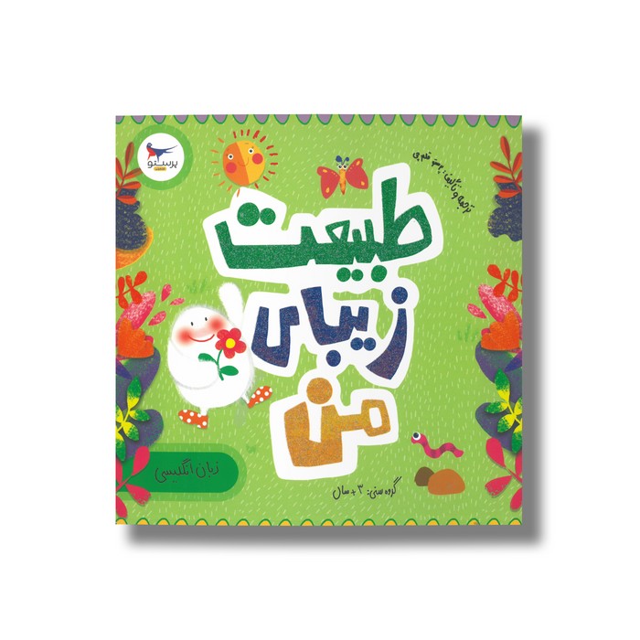 کتاب طبیعت زیبای من اثر رزالیند بردشاو ترجمه پرستو قلم چی نشر پرستو