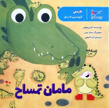 کتاب مامان تمساح اثر کیتی وولی انتشارات پرستو