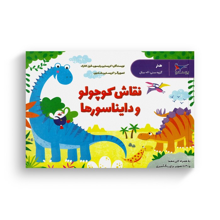 کتاب نقاش کوچولو و دایناسورها اثر کریستین رابسون و فیل کلارک ترجمه محدثه مرآتی نشر پرستو