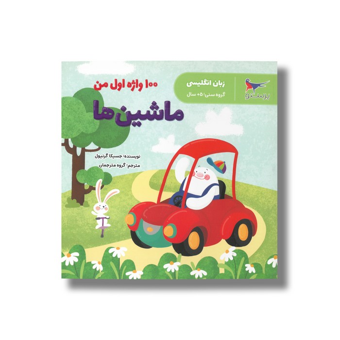 کتاب 100 واژه اول من ماشین ها اثر جسیکا گرنیول نشر پرستو