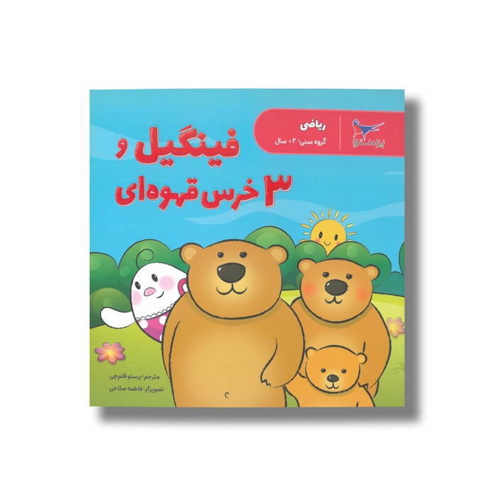 کتاب فینگیل و 3 خرس قهوه ای ترجمه پرستو قلم چی نشر پرستو