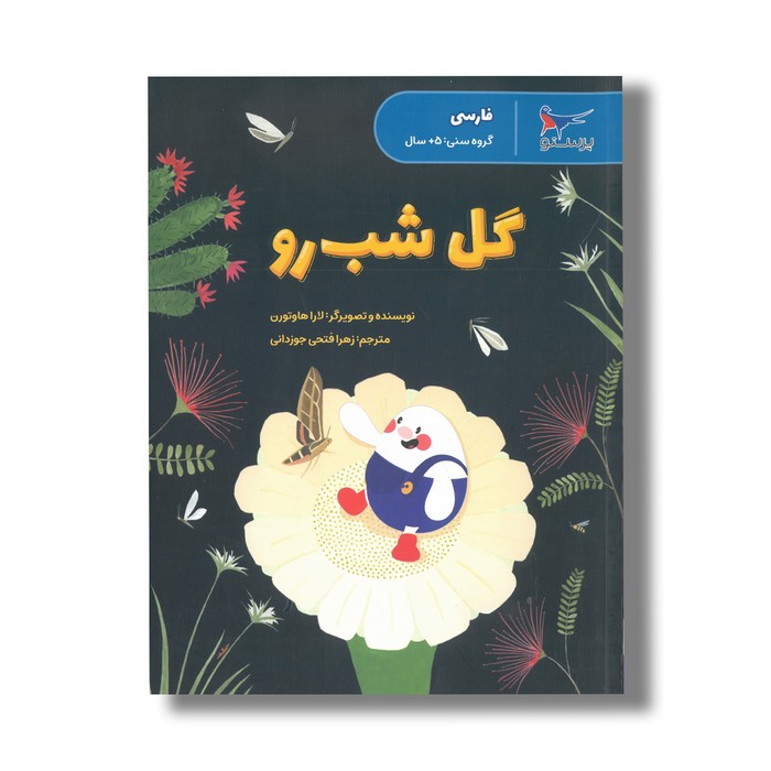 کتاب گل شب رو (فارسی) اثر لارا هاورتون ترجمه زهرا فتحی جوزدانی نشر پرستو