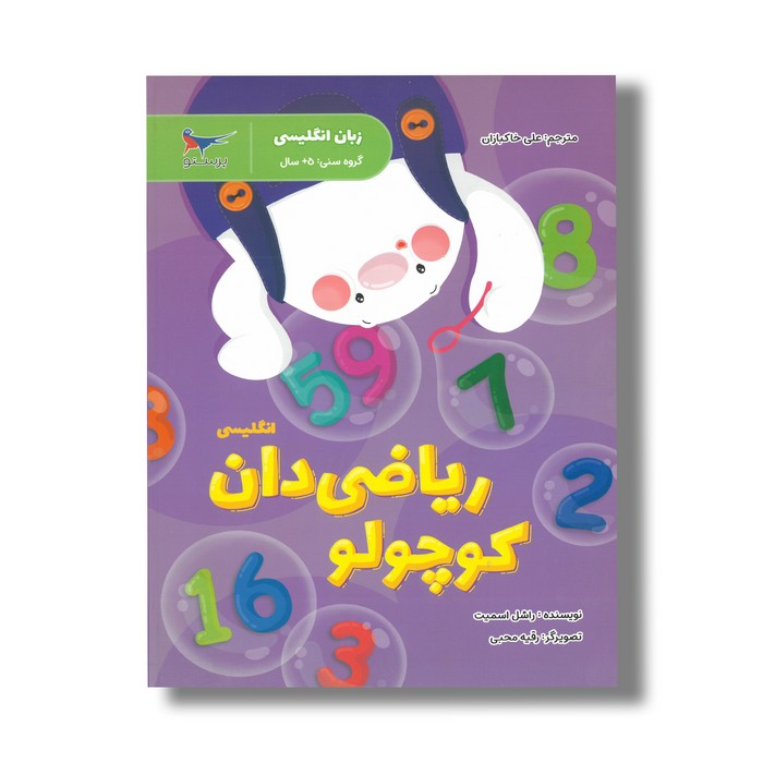 کتاب ریاضی دان کوچولو (انگلیسی) اثر راشل اسمیت ترجمه علی خاکبازان نشر پرستو