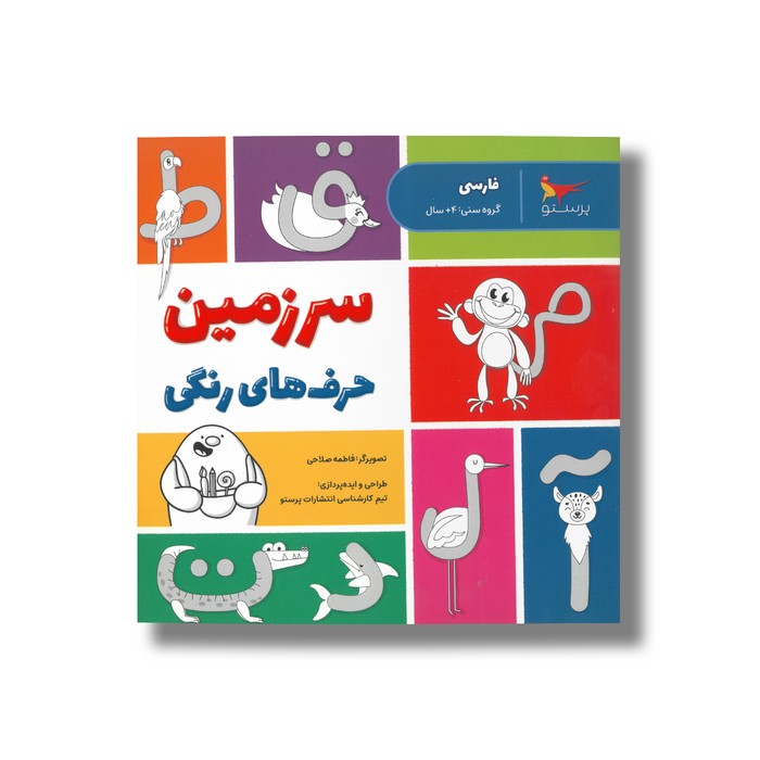 کتاب سرزمین حرف های رنگی اثر انتشارات پرستو نشر پرستو