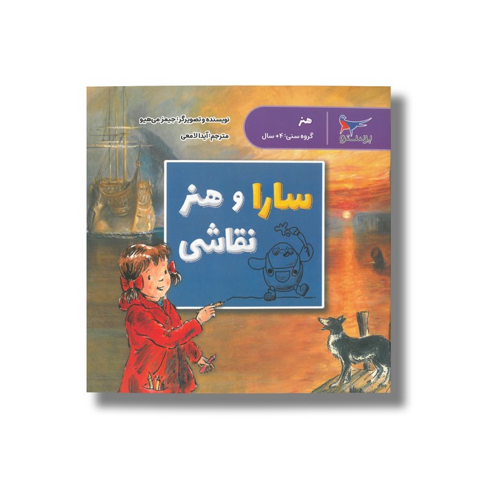 کتاب سارا و هنر نقاشی (هنر) اثر جیمز می هیو ترجمه آیدا لامعی نشر پرستو