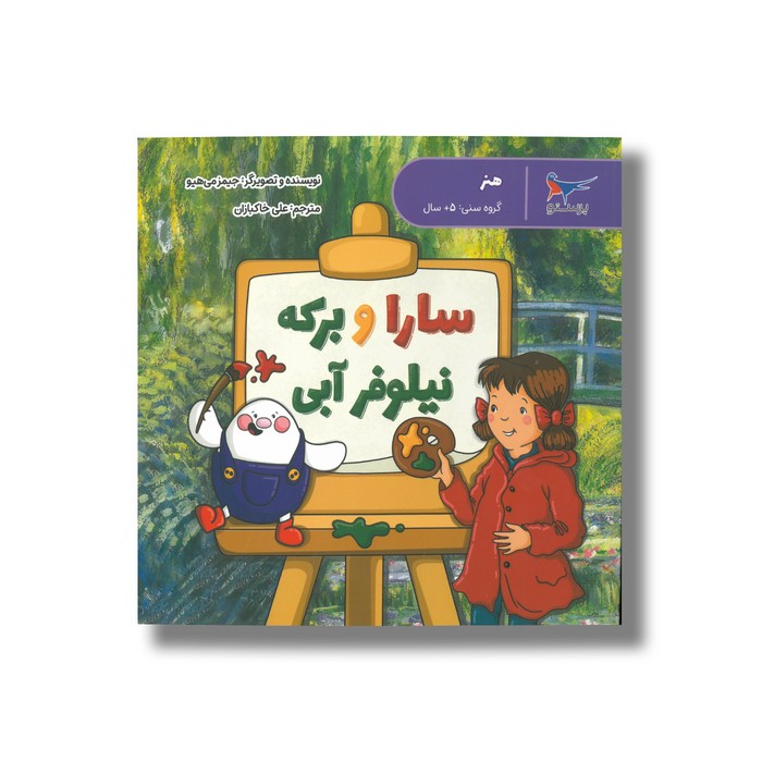 کتاب سارا و برکه نیلوفر آبی (هنر) اثر جیمز می هیو ترجمه علی خاکبازان نشر پرستو