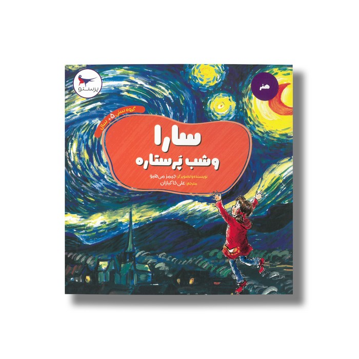 کتاب سارا و شب پرستاره (هنر) اثر جیمز می هیو ترجمه علی خاکبازان نشر پرستو