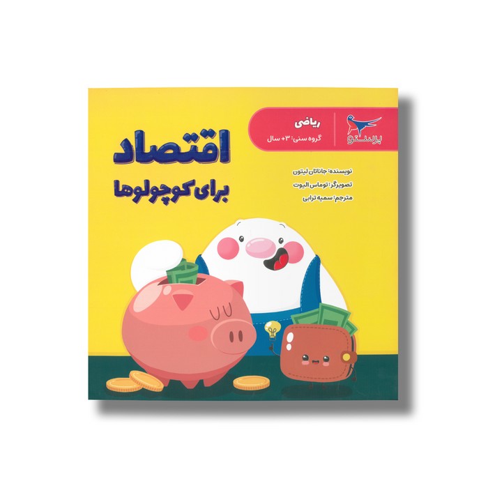 کتاب اقتصاد برای کوچولوها اثر جاناتان لیتون ترجمه سمیه ترابی نشر پرستو