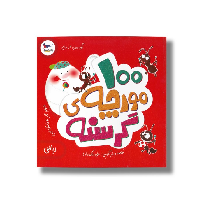 کتاب 100 مورچه گرسنه (ریاضی) اثر الینور جی پینچس ترجمه علی خاکبازان نشر پرستو